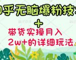 商梦网校-《知乎无脑爆粉技术》+图文带货月入2W+的玩法送素材-一号资源库