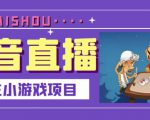 抖音斗地主小游戏直播项目，无需露脸，适合新手主播就可以直播-一号资源库