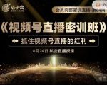 桔子会《视频号直播密训班》，抓住视频号直播的红利 价值12800-一号资源库