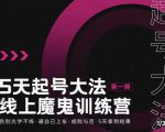 大播·五天起号魔鬼训练营，告别光学不练，逼自己上车，成败与否，5天拿到结果-一号资源库