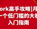 [Upwork高手攻略]月入1-4万，一个低门槛的大机会，入门指南-一号资源库