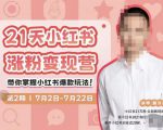 蔡汶川·小红书涨粉变现营，21天带你小红书爆款玩法-一号资源库