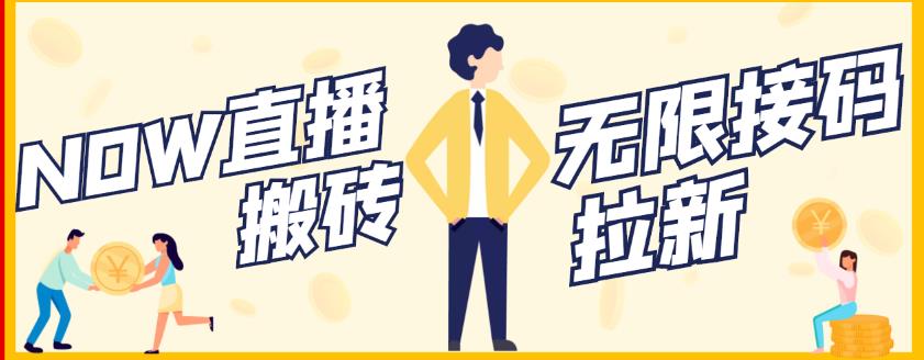 【稳定低保】最新NOW直播无限拉新项目，每天稳定提现20，多号多撸-一号资源库