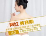 新郑市伊人坊美容:网红美容院全营销落地课程,多年美容院运营经验-一号资源库