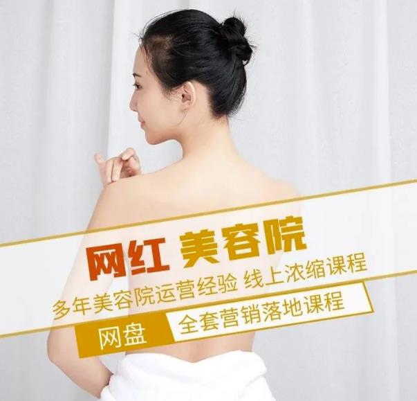 新郑市伊人坊美容：网红美容院全营销落地课程，多年美容院运营经验-一号资源库