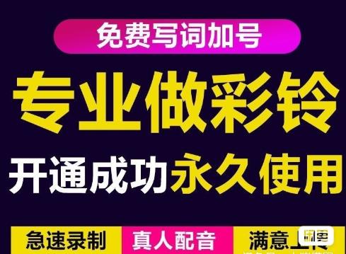 三网企业彩铃制作养老项目,闲鱼一单赚30-200不等,简单好做-一号资源库