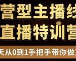 直播电商运营型主播特训营,0基础15天手把手带你做直播带货-一号资源库