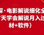 北沫真探·电影解说细化全过程，零基础7天学会电影解说月入过万（教程+素材+软件）-一号资源库