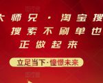 电商大师兄·淘宝搜索新玩法,搜索不刷单也能真正做起来-一号资源库