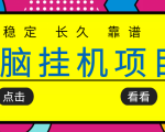 挂机项目追求者的福音，稳定长期靠谱的电脑挂机项目，实操五年，稳定一个月几百-一号资源库