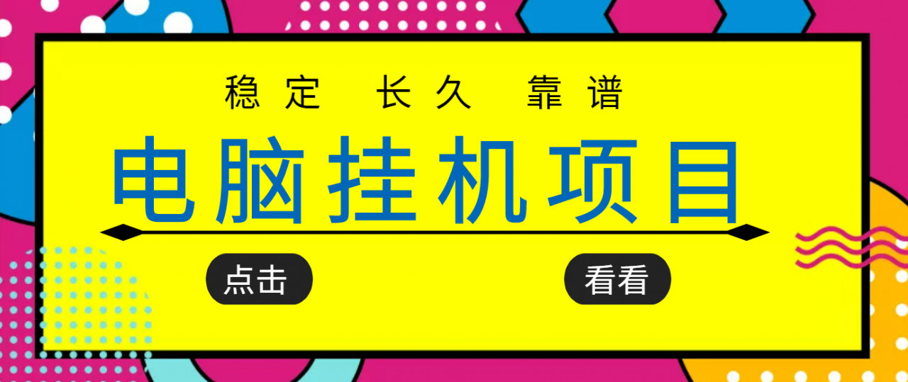 挂机项目追求者的福音，稳定长期靠谱的电脑挂机项目，实操五年，稳定一个月几百-一号资源库