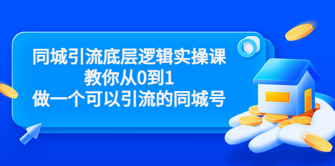 同城引流底层逻辑实操课，教你从0到1做一个可以引流的同城号（价值4980）-一号资源库