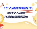 个人品牌技能变现课,通过个人品牌打造自动赚钱系统(视频课程)-一号资源库