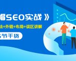 售价2280元的白帽SEO实战课程，建站+算法+外链+布局+误区讲解 全程无废话-一号资源库