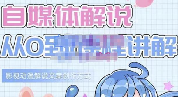 小图图·自媒体解说从0到1课程详解，影视动漫解说文案创作方式-一号资源库