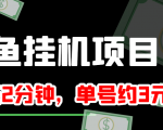 闲鱼挂机单号3元/天，每天仅需2分钟，可无限放大，稳定长久挂机项目！-一号资源库