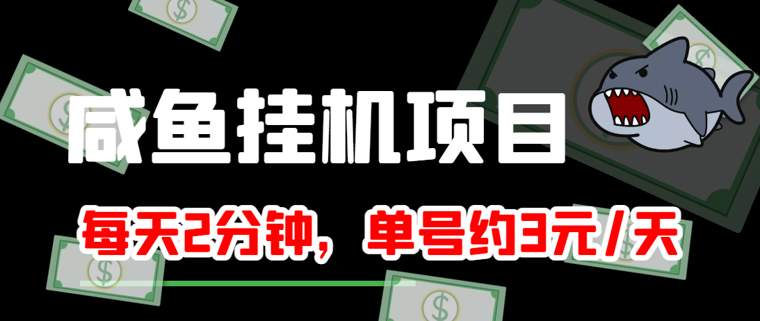 闲鱼挂机单号3元/天，每天仅需2分钟，可无限放大，稳定长久挂机项目！-一号资源库