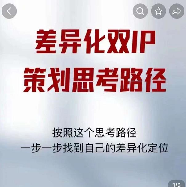 差异化双IP策划思考路径，解决短视频流量+变现问题（精华笔记）-一号资源库