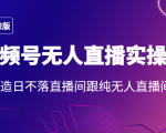 2022年视频号无人直播实操课，打造日不落直播间跟纯无人直播间-一号资源库