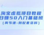 淘宝虚拟项目教程：日赚50入门基础班（两节课-附配套资料）-一号资源库