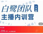 主播内训营：直播间搭建+话术，如何快速成为一名赚钱的主播-一号资源库