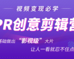 抖音赚钱必学的PR创意剪辑：零基础做出“影视级”大片，让人一看就忍不住为你点赞！-一号资源库