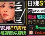 搬运出售Procreate笔刷文件赚钱，每单20美元，轻松日赚100美元-一号资源库