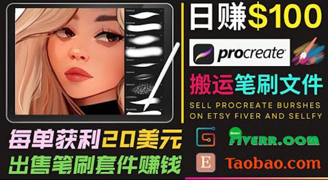 搬运出售Procreate笔刷文件赚钱，每单20美元，轻松日赚100美元-一号资源库
