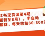 小红书无货源第4期(更新至8月),半自动店铺群,每天收益80-300-一号资源库