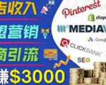 开通一个月入3000美元的博客，通过Pinterest引流到个人博客赚钱的方法-一号资源库