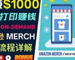 如何利用Amazon PrintOn Demand（按需打印）打造每月1000美元的被动收入-一号资源库