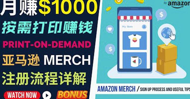 如何利用Amazon PrintOn Demand（按需打印）打造每月1000美元的被动收入-一号资源库