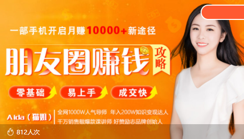 全网千万人气导师亲授：零基础/易上手的朋友圈赚钱攻略，让你轻松月入过万-一号资源库