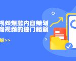 带货短视频爆款内容策划，关于电商视频的独门秘籍（价值499元）-一号资源库