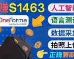 正规副业网站OneForma，只要有时间 就能通过这个网站月赚1000美元以上-一号资源库