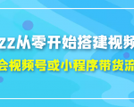 2022从零开始搭建视频号,学会视频号或小程序带货流程（价值599元）-一号资源库