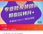 全赛道 抖+投放课 专业短视频团队教你玩转抖+（价值399元）-一号资源库