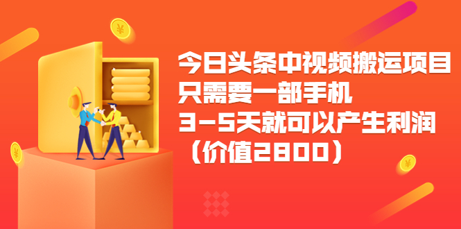 今日头条中视频搬运项目，只需要一部手机3-5天就可以产生利润（价值2800元）-一号资源库