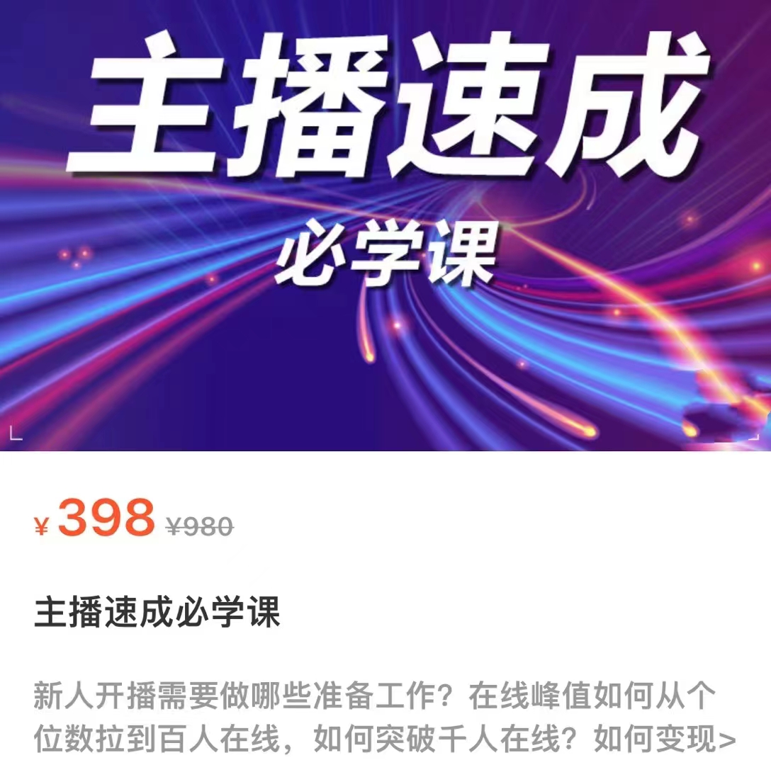 主播速成必学课，新人开播需要的准备工作，如何突破千人在线以及如何变现-一号资源库