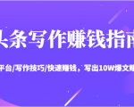 头条写作赚钱指南：玩转平台/写作技巧/快速赚钱，写出10W爆文赚大钱【送资料包】-一号资源库