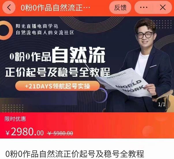 0粉0作品自然流正价起号及稳号全教程，专业自然流起号机构流程化教学（价值2980元）-一号资源库
