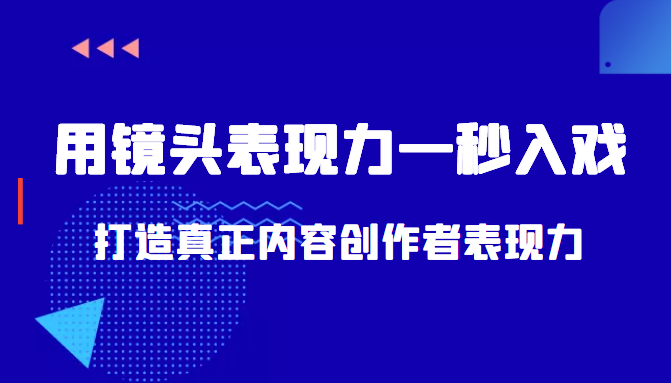 带你用镜头表现力一秒入戏打造真正内容创作者表现力（价值1580元）-一号资源库