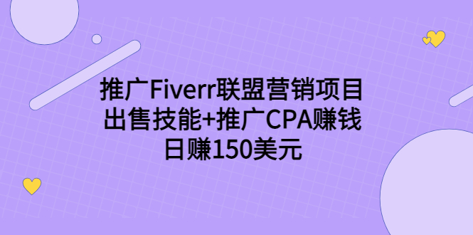 推广Fiverr联盟营销项目，出售技能+推广CPA赚钱：日赚150美元！-一号资源库