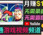 开通视频游戏类YouTube频道，制作大家来找茬类视频小游戏，月赚1W美元-一号资源库