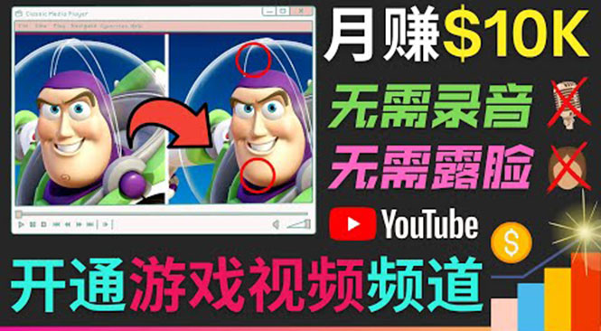开通视频游戏类YouTube频道，制作大家来找茬类视频小游戏，月赚1W美元-一号资源库