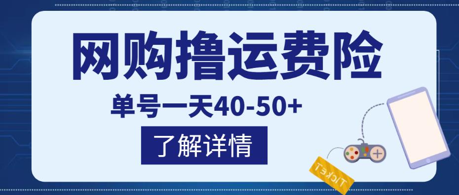 网购撸运费险项目，单号一天40-50+，实实在在能够赚到钱的项目【详细教程】-一号资源库
