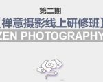 禅意摄影线上研修班第二期，系统规范的摄影名家课程，非碎片式网上趣味小技巧-一号资源库