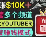 同时运作多个Youtube频道，不露脸，不录音，轻松制作热门节目，月入过万美元-一号资源库