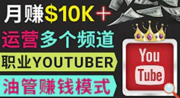 同时运作多个Youtube频道，不露脸，不录音，轻松制作热门节目，月入过万美元-一号资源库