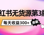 小红书无货源第3版，0投入起店，无脑图文精细化玩法，每天收益300+-一号资源库